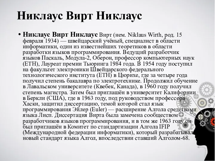 Никлаус Вирт Никлаус Никлаус Вирт Никлаус Вирт (нем. Niklaus Wirth,