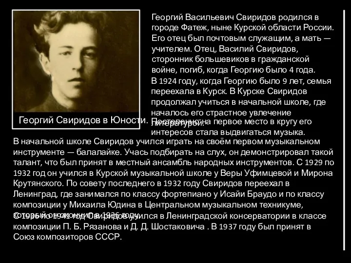 Георгий Свиридов в Юности. Георгий Васильевич Свиридов родился в городе