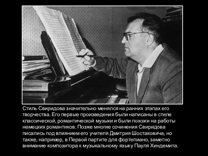 Стиль Свиридова значительно менялся на ранних этапах его творчества. Его