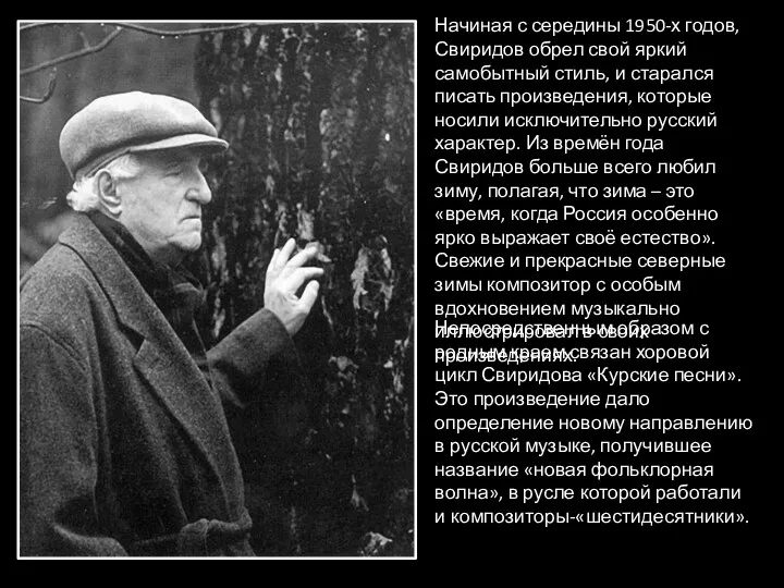 Начиная с середины 1950-х годов, Свиридов обрел свой яркий самобытный