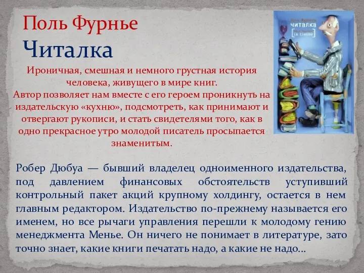 Поль Фурнье Читалка Робер Дюбуа — бывший владелец одноименного издательства,