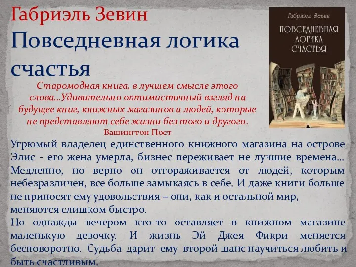 Габриэль Зевин Повседневная логика счастья Угрюмый владелец единственного книжного магазина