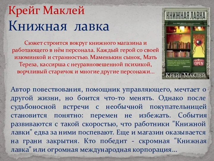 Крейг Маклей Книжная лавка Автор повествования, помощник управляющего, мечтает о