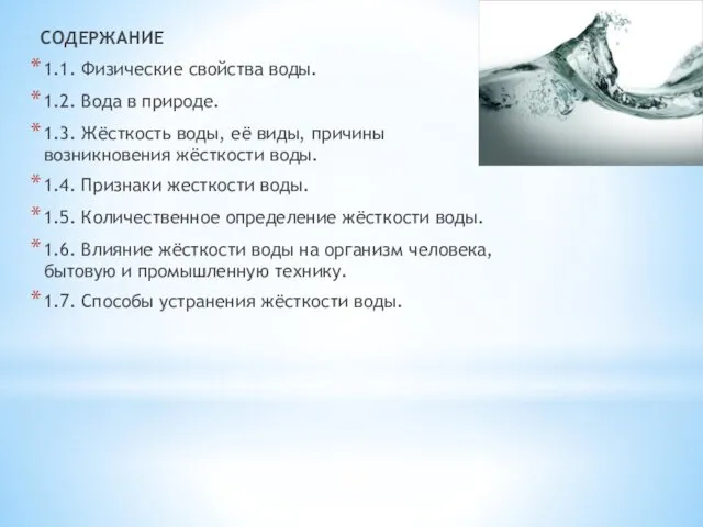 СОДЕРЖАНИЕ 1.1. Физические свойства воды. 1.2. Вода в природе. 1.3.