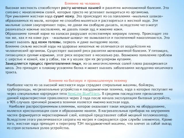 Влияние на человека Высокая жесткость способствует росту мочевых камней и