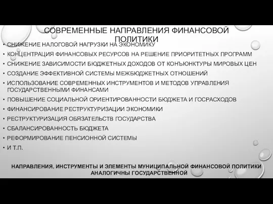 СОВРЕМЕННЫЕ НАПРАВЛЕНИЯ ФИНАНСОВОЙ ПОЛИТИКИ СНИЖЕНИЕ НАЛОГОВОЙ НАГРУЗКИ НА ЭКОНОМИКУ КОНЦЕНТРАЦИЯ