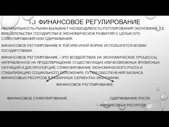 1.1 ФИНАНСОВОЕ РЕГУЛИРОВАНИЕ НЕСТАБИЛЬНОСТЬ РЫНКА ВЫЗЫВАЕТ НЕОБХОДИМОСТЬ РЕГУЛИРОВАНИЯ ЭКОНОМИКИ, Т.Е.