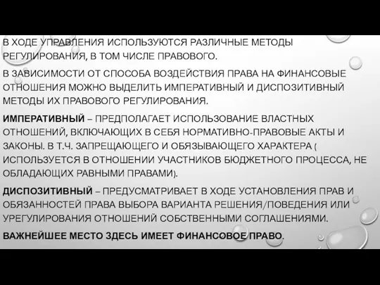 В ХОДЕ УПРАВЛЕНИЯ ИСПОЛЬЗУЮТСЯ РАЗЛИЧНЫЕ МЕТОДЫ РЕГУЛИРОВАНИЯ, В ТОМ ЧИСЛЕ