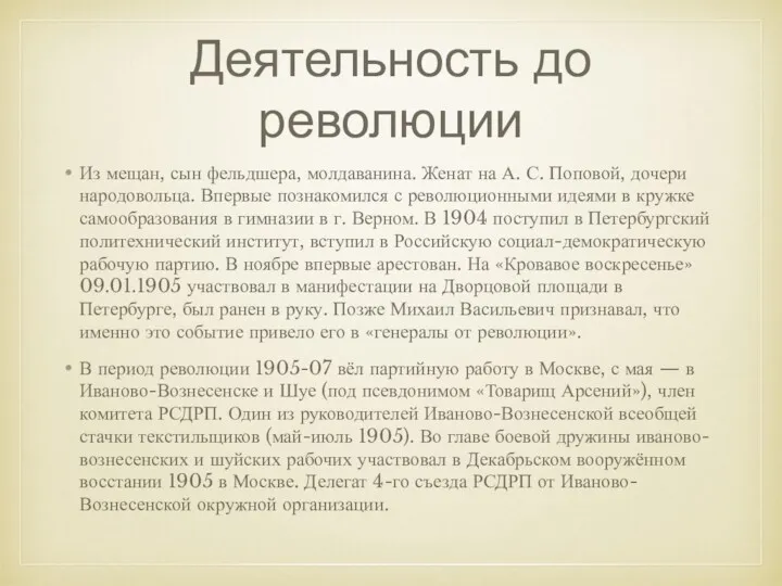 Деятельность до революции Из мещан, сын фельдшера, молдаванина. Женат на