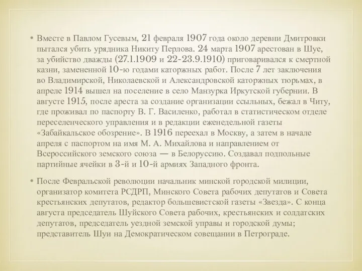 Вместе в Павлом Гусевым, 21 февраля 1907 года около деревни