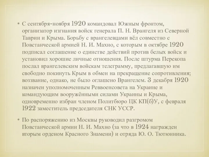 С сентября-ноября 1920 командовал Южным фронтом, организатор изгнания войск генерала