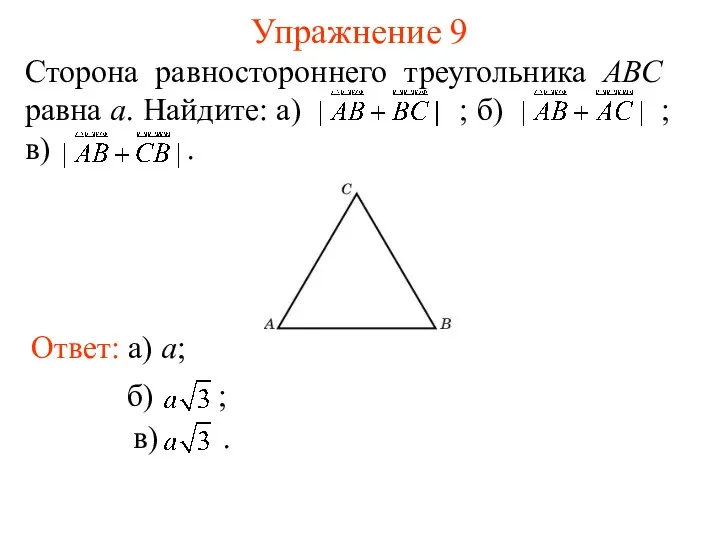 Упражнение 9 Сторона равностороннего треугольника АВС равна а. Найдите: а)