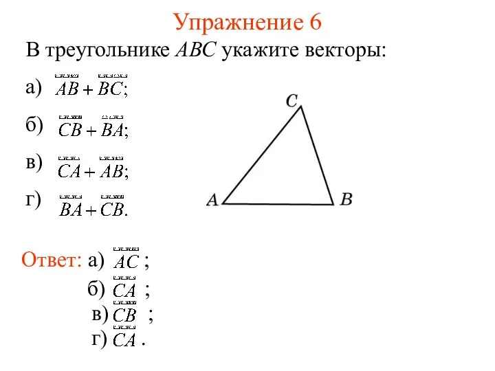 Упражнение 6 В треугольнике АВС укажите векторы: а) б) в) г)
