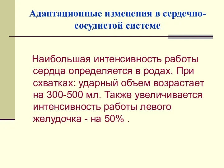 Адаптационные изменения в сердечно-сосудистой системе Наибольшая интенсивность работы сердца определяется