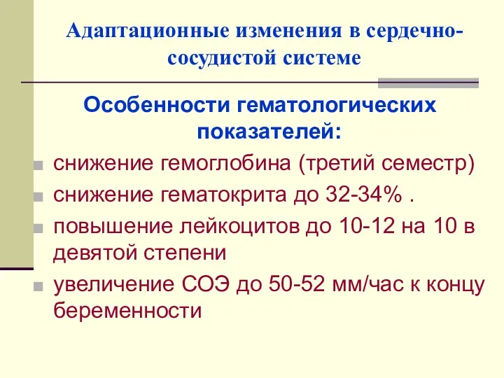 Адаптационные изменения в сердечно-сосудистой системе Особенности гематологических показателей: снижение гемоглобина