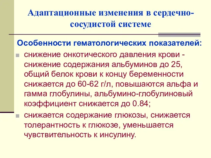 Адаптационные изменения в сердечно-сосудистой системе Особенности гематологических показателей: снижение онкотического