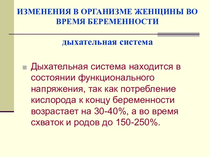 ИЗМЕНЕНИЯ В ОРГАНИЗМЕ ЖЕНЩИНЫ ВО ВРЕМЯ БЕРЕМЕННОСТИ дыхательная система Дыхательная