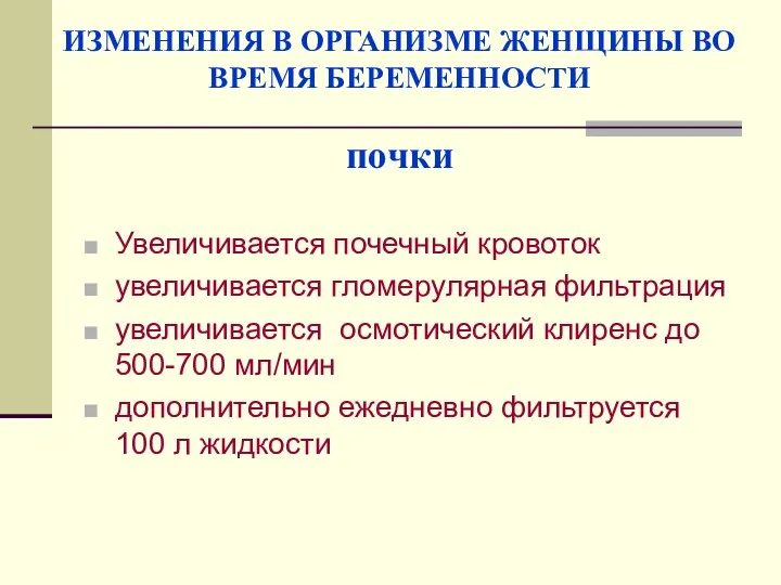 ИЗМЕНЕНИЯ В ОРГАНИЗМЕ ЖЕНЩИНЫ ВО ВРЕМЯ БЕРЕМЕННОСТИ почки Увеличивается почечный