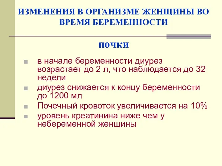 ИЗМЕНЕНИЯ В ОРГАНИЗМЕ ЖЕНЩИНЫ ВО ВРЕМЯ БЕРЕМЕННОСТИ почки в начале