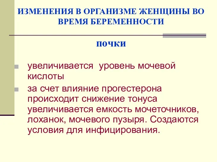 ИЗМЕНЕНИЯ В ОРГАНИЗМЕ ЖЕНЩИНЫ ВО ВРЕМЯ БЕРЕМЕННОСТИ почки увеличивается уровень