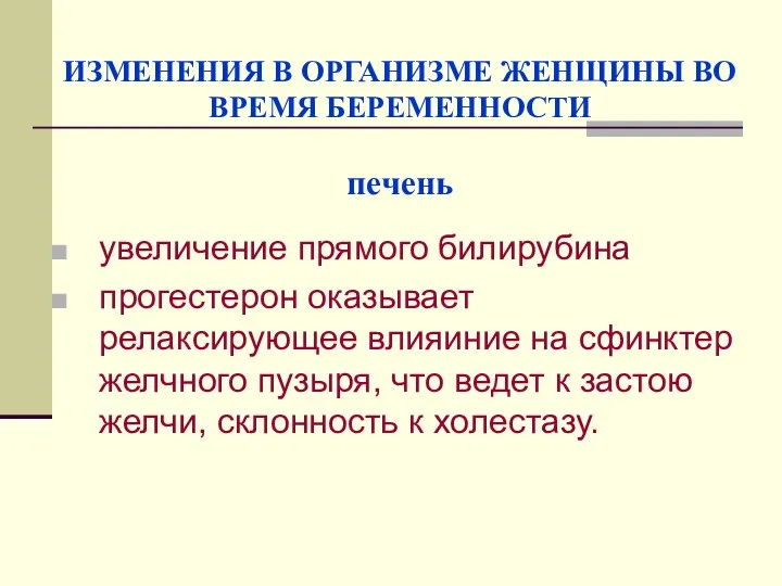 ИЗМЕНЕНИЯ В ОРГАНИЗМЕ ЖЕНЩИНЫ ВО ВРЕМЯ БЕРЕМЕННОСТИ печень увеличение прямого