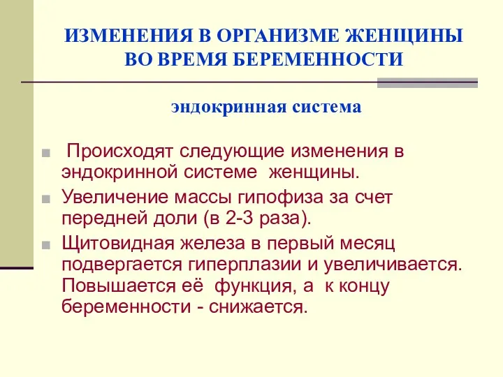 ИЗМЕНЕНИЯ В ОРГАНИЗМЕ ЖЕНЩИНЫ ВО ВРЕМЯ БЕРЕМЕННОСТИ эндокринная система Происходят