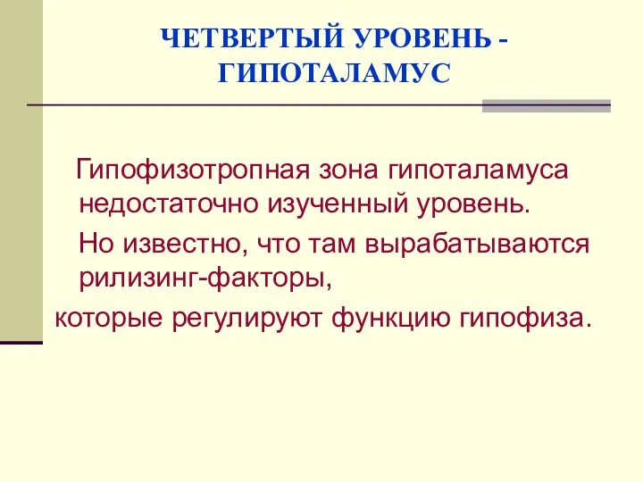 ЧЕТВЕРТЫЙ УРОВЕНЬ - ГИПОТАЛАМУС Гипофизотропная зона гипоталамуса недостаточно изученный уровень.