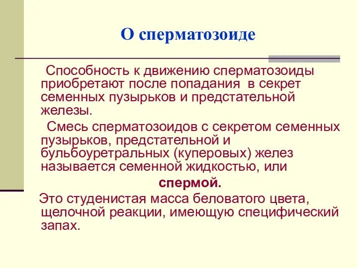 О сперматозоиде Способность к движению сперматозоиды приобретают после попадания в