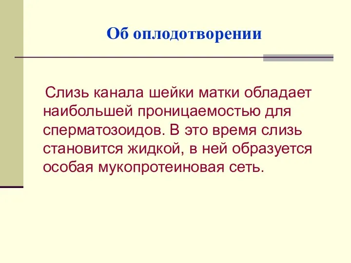 Об оплодотворении Слизь канала шейки матки обладает наибольшей проницаемостью для