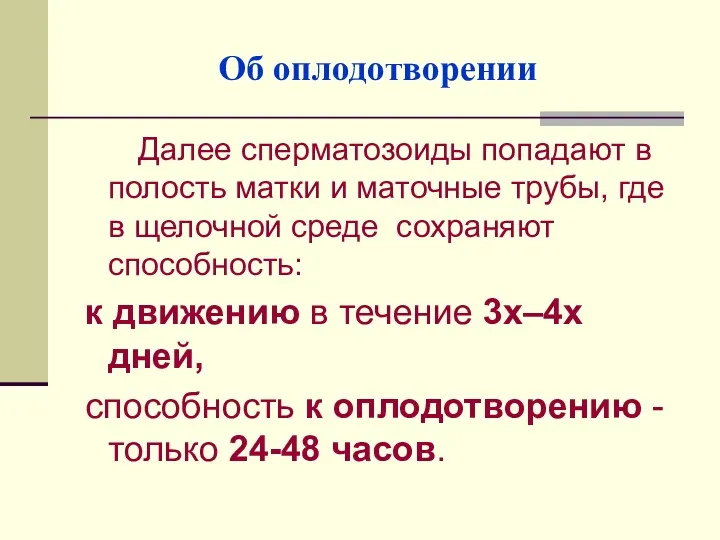 Об оплодотворении Далее сперматозоиды попадают в полость матки и маточные