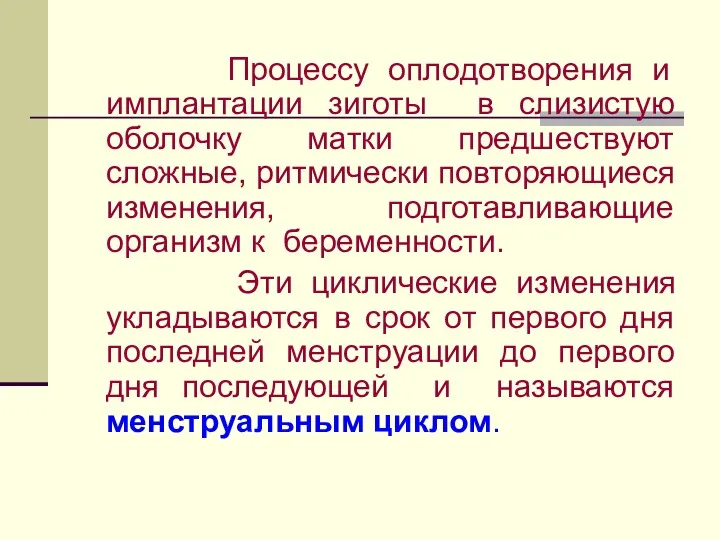 Процессу оплодотворения и имплантации зиготы в слизистую оболочку матки предшествуют