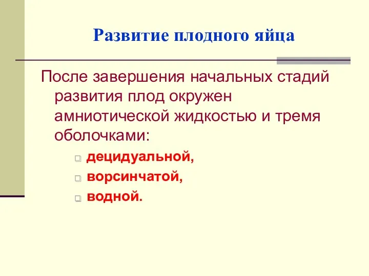 Развитие плодного яйца После завершения начальных стадий развития плод окружен