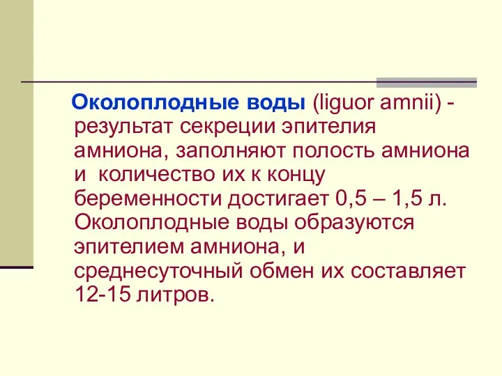 Околоплодные воды (liguor amnii) - результат секреции эпителия амниона, заполняют