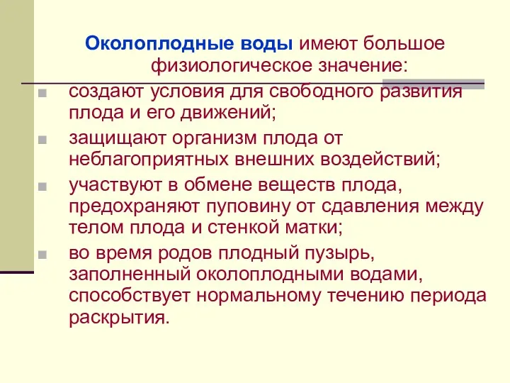 Околоплодные воды имеют большое физиологическое значение: создают условия для свободного