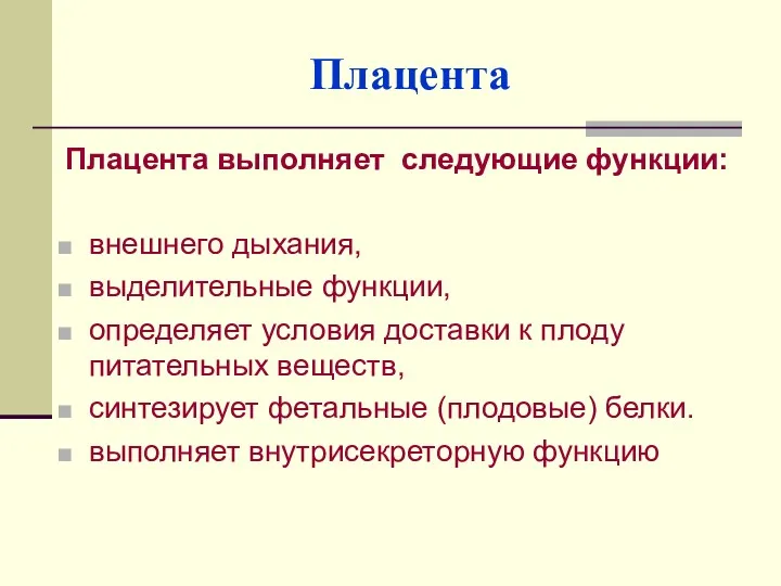 Плацента Плацента выполняет следующие функции: внешнего дыхания, выделительные функции, определяет