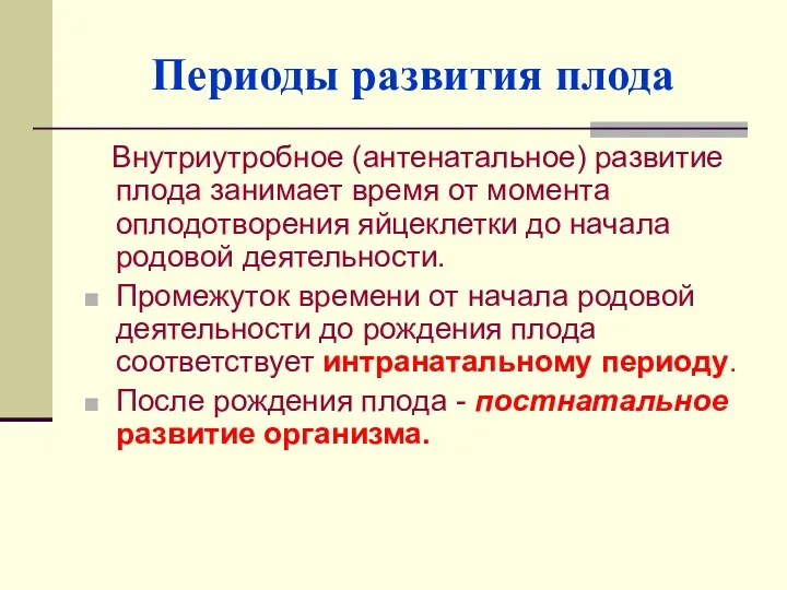 Периоды развития плода Внутриутробное (антенатальное) развитие плода занимает время от