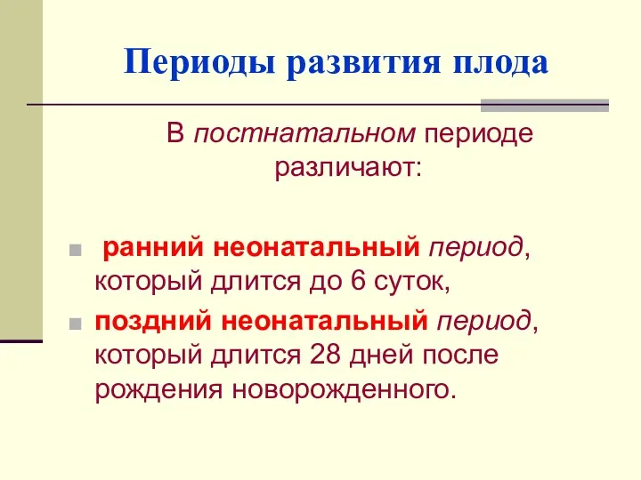 Периоды развития плода В постнатальном периоде различают: ранний неонатальный период,