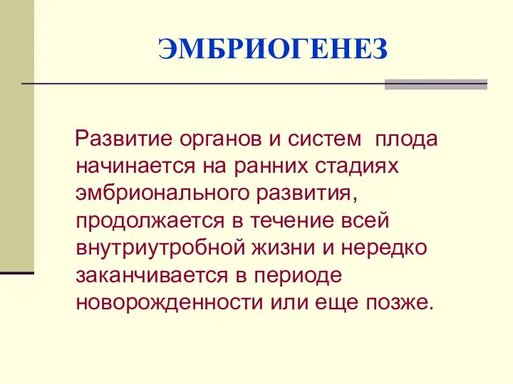 ЭМБРИОГЕНЕЗ Развитие органов и систем плода начинается на ранних стадиях