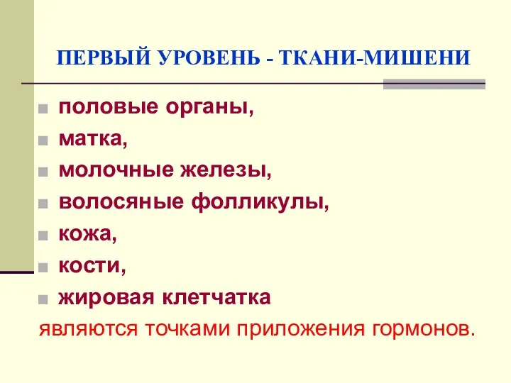 ПЕРВЫЙ УРОВЕНЬ - ТКАНИ-МИШЕНИ половые органы, матка, молочные железы, волосяные