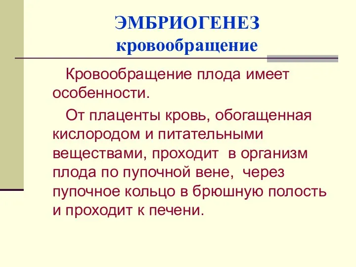 ЭМБРИОГЕНЕЗ кровообращение Кровообращение плода имеет особенности. От плаценты кровь, обогащенная