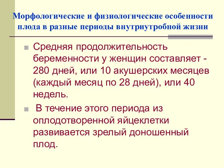 Морфологические и физиологические особенности плода в разные периоды внутриутробной жизни