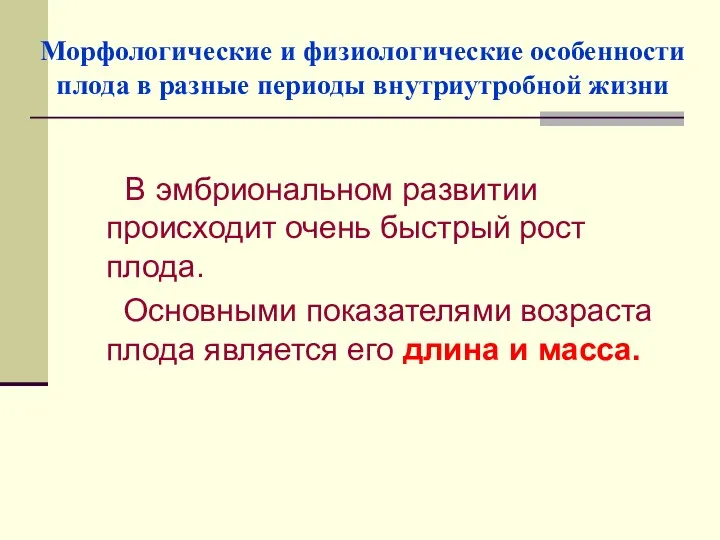 Морфологические и физиологические особенности плода в разные периоды внутриутробной жизни