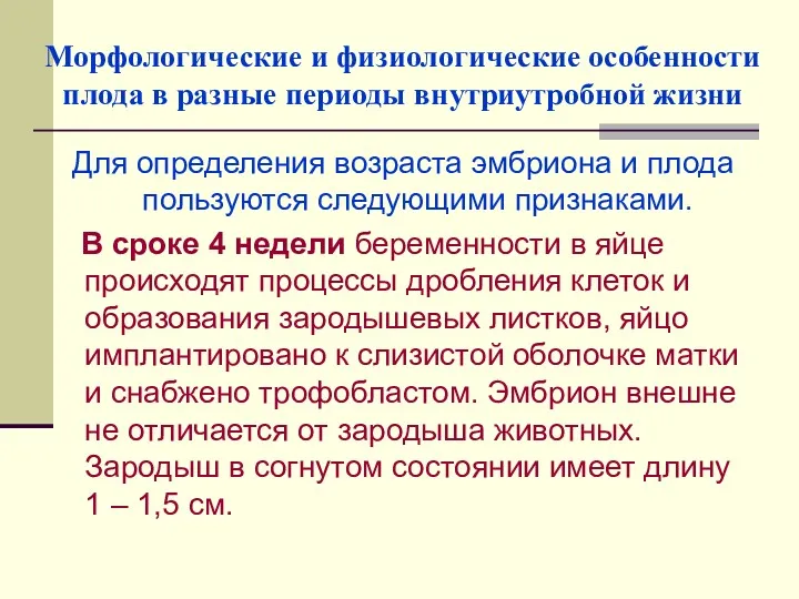 Морфологические и физиологические особенности плода в разные периоды внутриутробной жизни