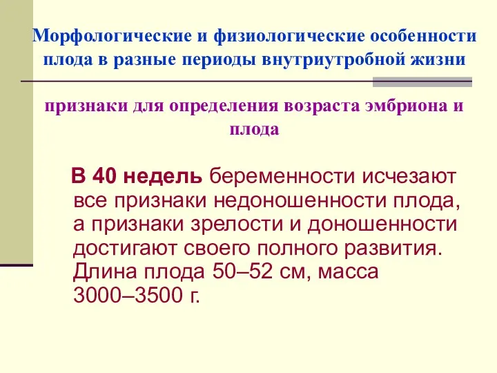 Морфологические и физиологические особенности плода в разные периоды внутриутробной жизни