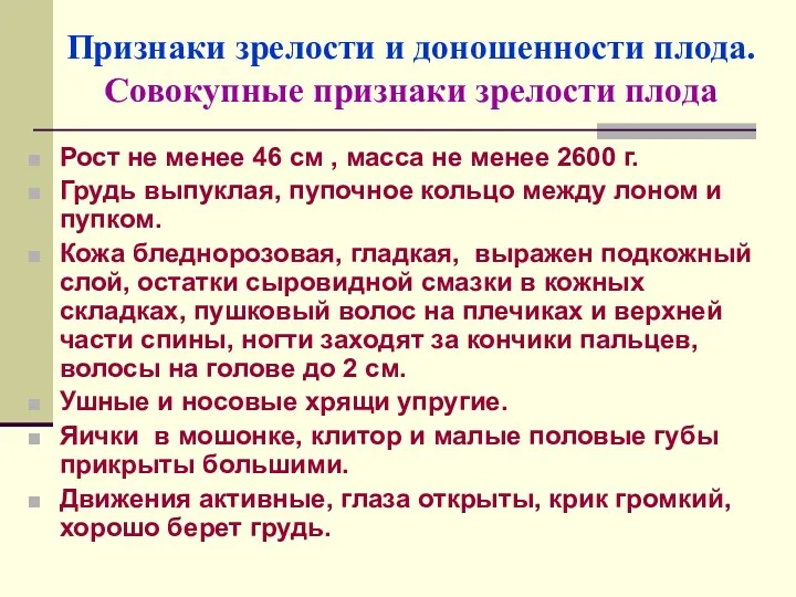 Признаки зрелости и доношенности плода. Совокупные признаки зрелости плода Рост