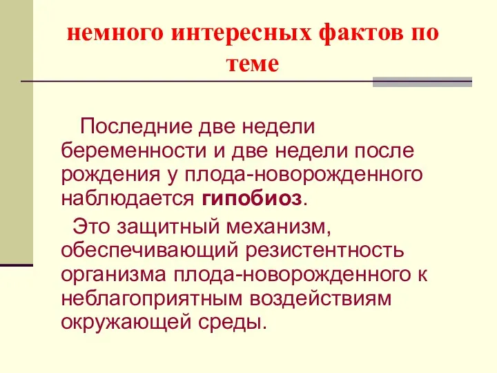 немного интересных фактов по теме Последние две недели беременности и