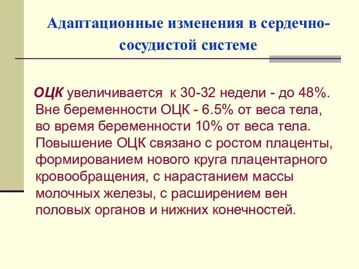 Адаптационные изменения в сердечно-сосудистой системе ОЦК увеличивается к 30-32 недели