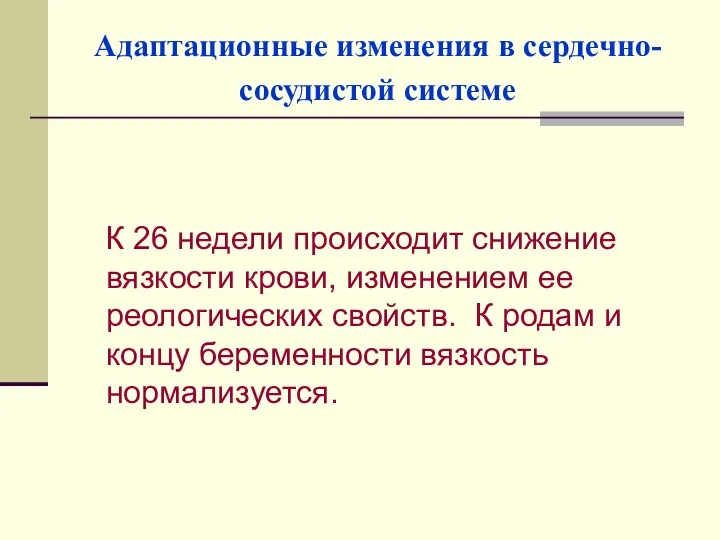 Адаптационные изменения в сердечно-сосудистой системе К 26 недели происходит снижение