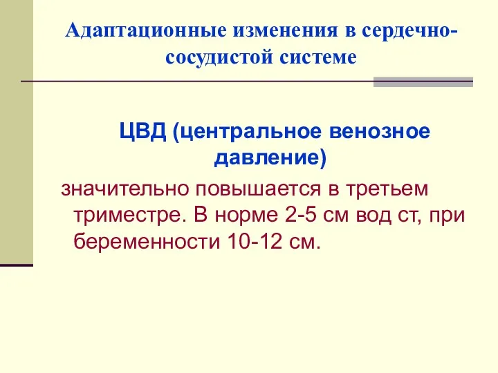 Адаптационные изменения в сердечно-сосудистой системе ЦВД (центральное венозное давление) значительно