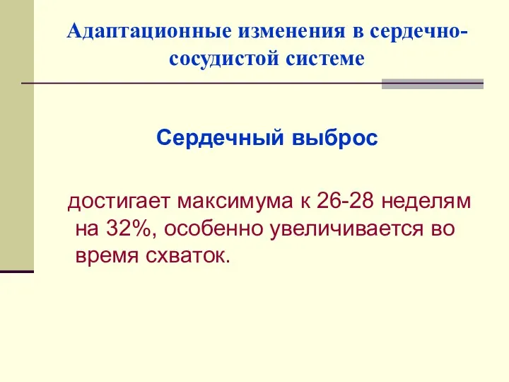 Адаптационные изменения в сердечно-сосудистой системе Сердечный выброс достигает максимума к